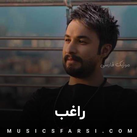 دانلود آهنگ راغب از این رفتن حذر کن