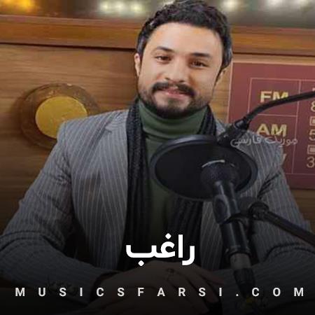 دانلود آهنگ راغب فکری دگر کن