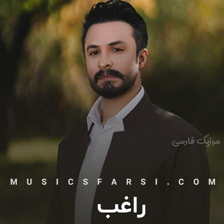 دانلود آهنگ راغب کار قلبم به دعات بد گیره