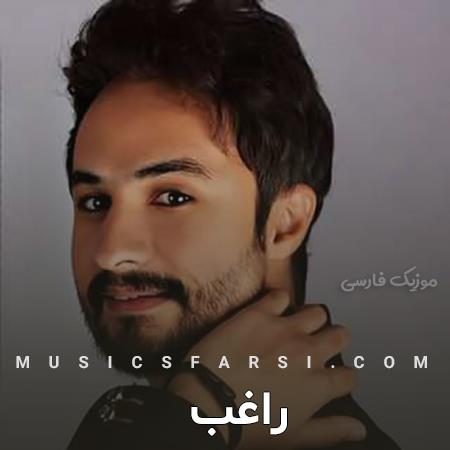 دانلود آهنگ راغب ماه کم میاره پیشت