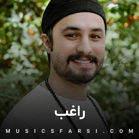 دانلود آهنگ راغب مرا دیوانه تر دیوانه تر