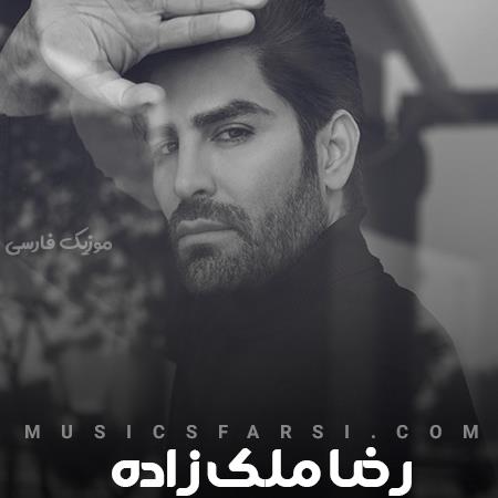 دانلود آهنگ رضا ملک زاده عاشقی با تو عجب دردسری دارد