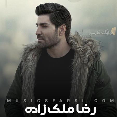 دانلود آهنگ رضا ملک زاده با من باش من عاشق آن لحظه نابم