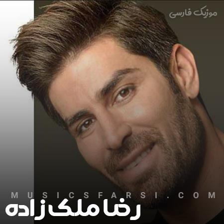 دانلود آهنگ رضا ملک زاده بی تابم دریابم دیوانه آن صورت جذابم