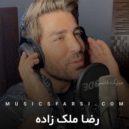 دانلود آهنگ رضا ملک زاده من ابر باران خورده ی عاشق