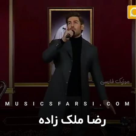 دانلود آهنگ رضا ملک زاده شاهکار نقاش