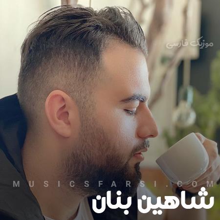 دانلود آهنگ شاهین بنان دلتنگی یعنی تو یعنی من