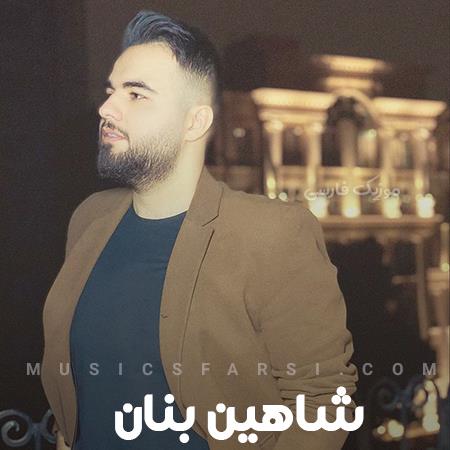 دانلود ریمیکس شاهین بنان دلتنگی یعنی تو یعنی من