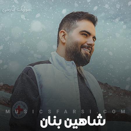 دانلود ریمیکس شاهین بنان دیگه عمرا تا آخر عمرم