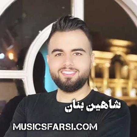 دانلود آهنگ شاهین بنان بیا شاهنامه تهش خوشه