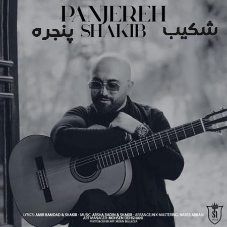 دانلود آهنگ شکیب پنجره