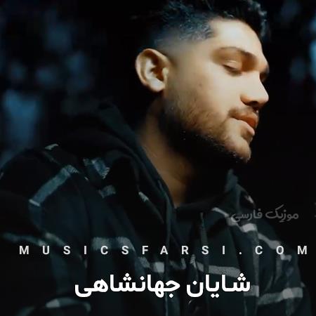 دانلود آهنگ شایان جهانشاهی چرا نگم قشنگیات گرفته این چشامو