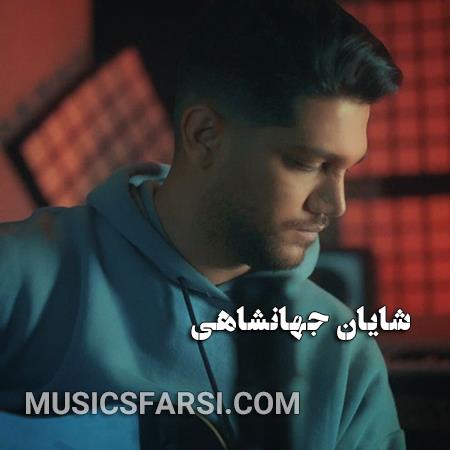 دانلود آهنگ شایان جهانشاهی هر شب کنارت حالم