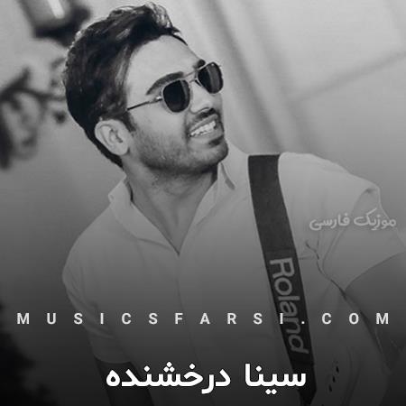 دانلود آهنگ سینا درخشنده همیشه دل سرد باش