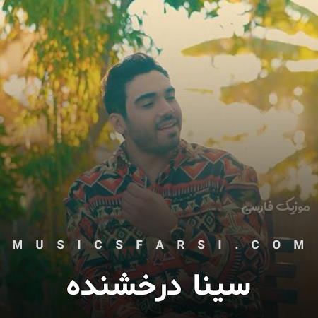 دانلود آهنگ سینا درخشنده من با چشمای خودم دیدم