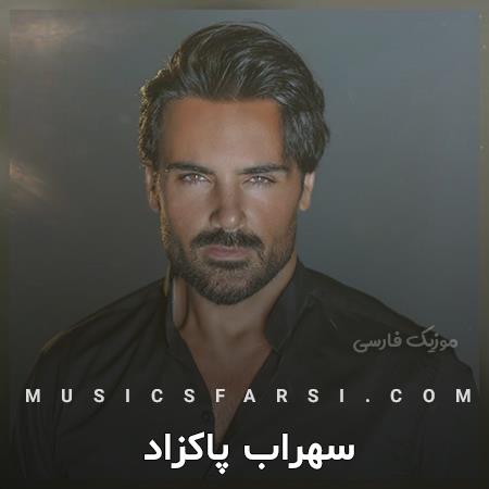 دانلود آهنگ سهراب پاکزاد قاطی بود عطرت با بوی بارون