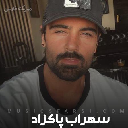 دانلود آهنگ سهراب پاکزاد خیلی گفتم ولی این دفعه آخره