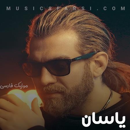 دانلود آهنگ یاسان وقتی که پیشمی