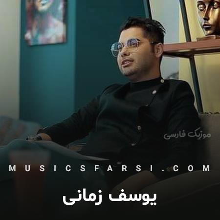 دانلود آهنگ یوسف زمانی به به چه عشق نابی بینمونه
