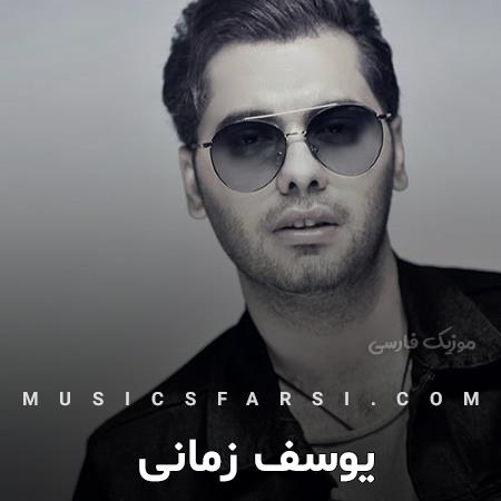 دانلود آهنگ یوسف زمانی ولی من همه جوره