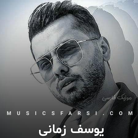 دانلود آهنگ یوسف زمانی چی بگم چی بخوام آخه