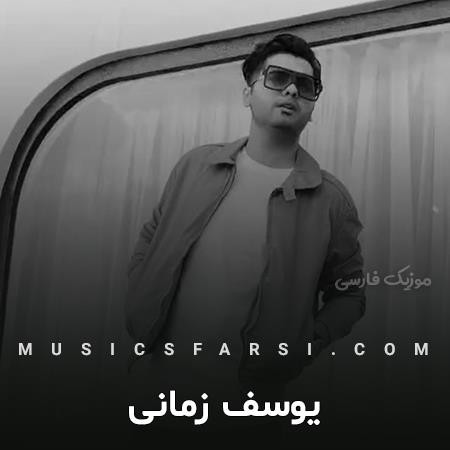 دانلود آهنگ یوسف زمانی حالم فقط سیگار میطلبه