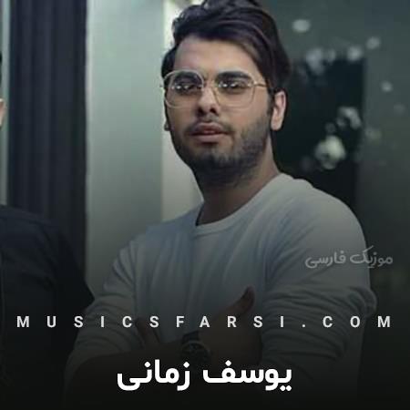 دانلود آهنگ یوسف زمانی انقده خوش حسی تو