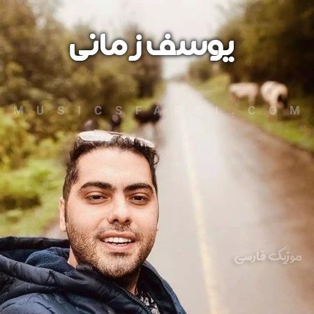 دانلود آهنگ یوسف زمانی اعتراف میکنم که خیلی دلنشینی