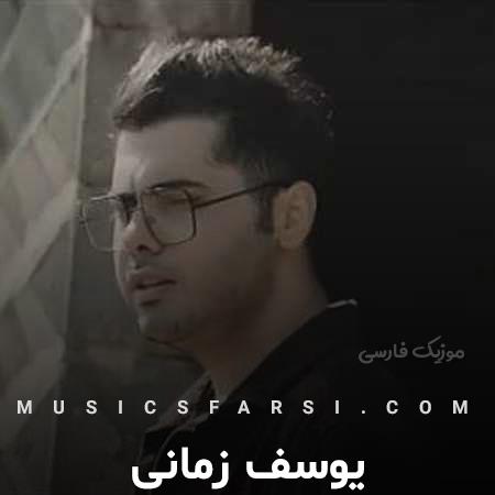 دانلود آهنگ یوسف زمانی ولی دوست ندارم ببینم دارم کم میارم