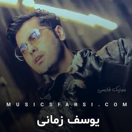 دانلود آهنگ یوسف زمانی این قلب که هر دفعه