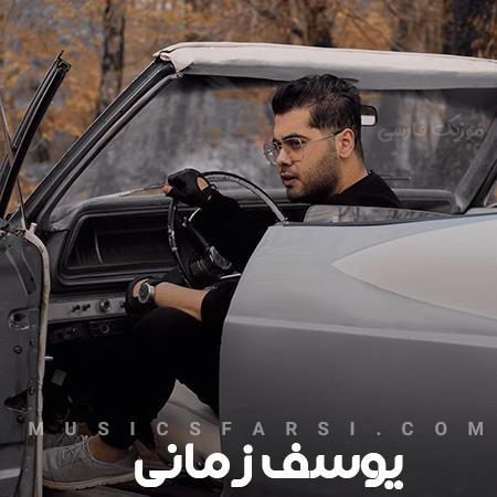 دانلود آهنگ یوسف زمانی من و تو یه طرف یه طرف دیگه