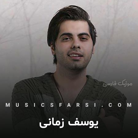 دانلود آهنگ یوسف زمانی مثل ماهی تو شبامی
