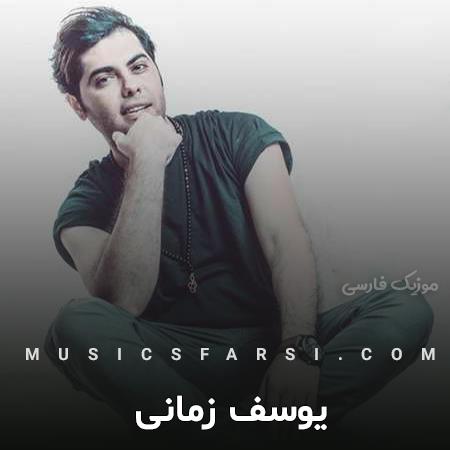 دانلود آهنگ یوسف زمانی میدونی جات کجاست