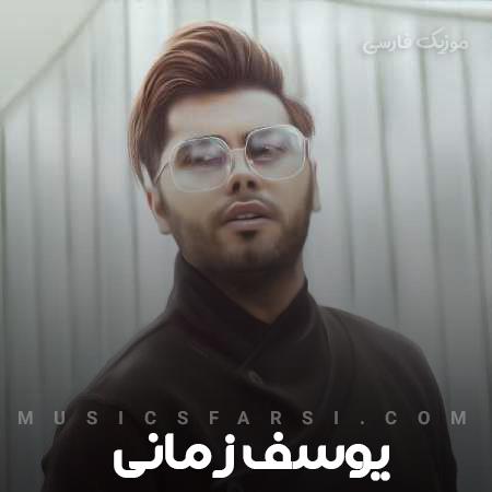 دانلود آهنگ یوسف زمانی میمیرم اگه بگی کنار تو آروم میشم