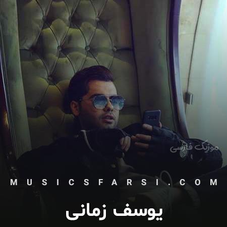 دانلود آهنگ یوسف زمانی نزنی قلبمو بشکنی