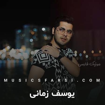 دانلود آهنگ یوسف زمانی تو باش بیخیال این زمونه