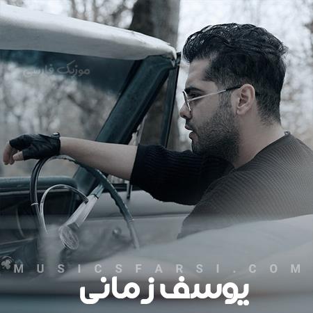 دانلود آهنگ یوسف زمانی یه جای خوبه عمق چشمات