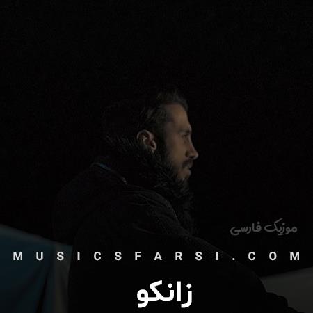 دانلود آهنگ زانکو بهت خیره بشم چشمات