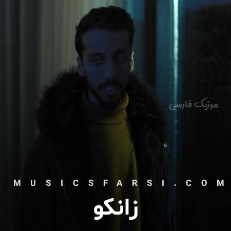دانلود آهنگ زانکو من هر جایی تو دنیا باشم