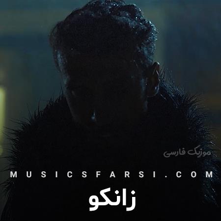 دانلود آهنگ زانکو موهات رو شونه هام باشه