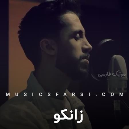 دانلود آهنگ زانکو سقوط