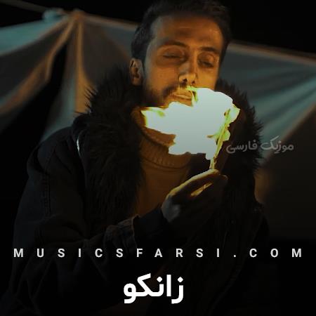دانلود آهنگ زانکو تورو چشم انتظار حتی یه بار