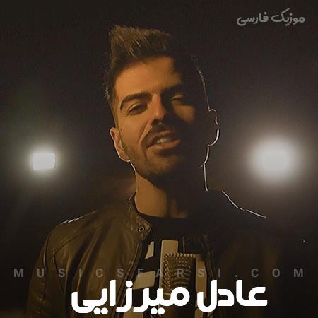 دانلود آهنگ عادل میرزایی تک دل