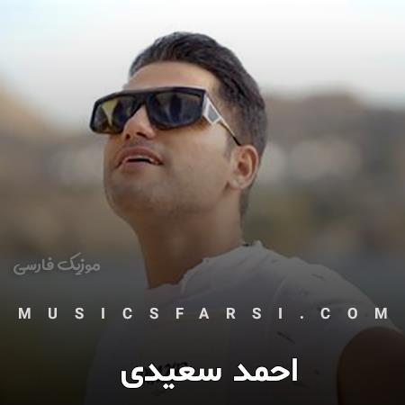 دانلود آهنگ احمد سعیدی ای جان ای جان قدم تو روی چشمام