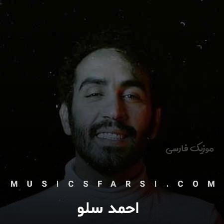 دانلود آهنگ احمد سلو اخماتو وا کن یکی یه دونه ی قلبم