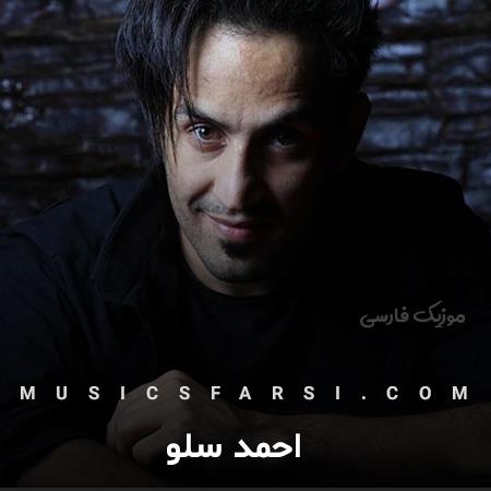 دانلود آهنگ احمد سلو درای قلبتو واسه