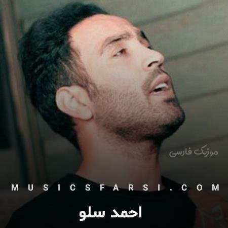 دانلود آهنگ احمد سلو دستام از سوز نبودت
