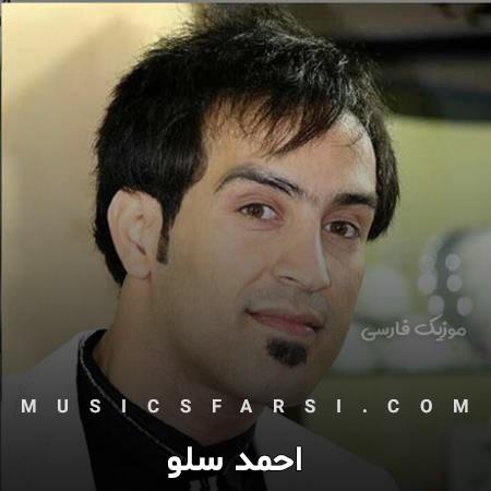 دانلود آهنگ احمد سلو سکوت خونه رو بشکن