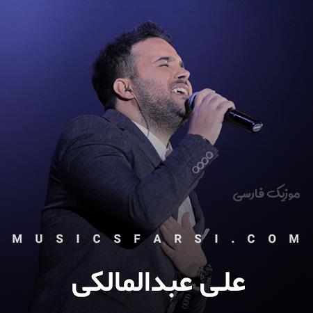 دانلود آهنگ علی عبدالمالکی بیا و ببین عوض شدم