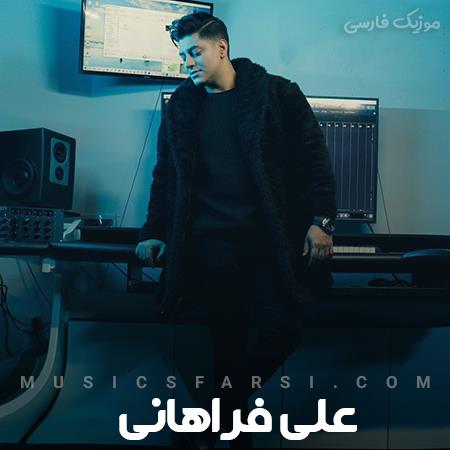 دانلود آهنگ علی فراهانی میشم هول میشینی جلوم